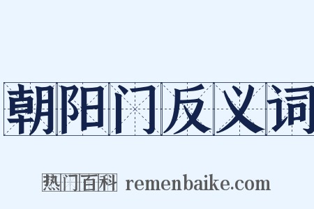 朝阳门反义词是什么意思的图片